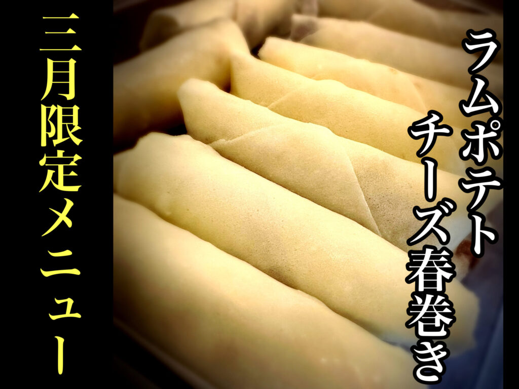 ラムポテトチーズ春巻き