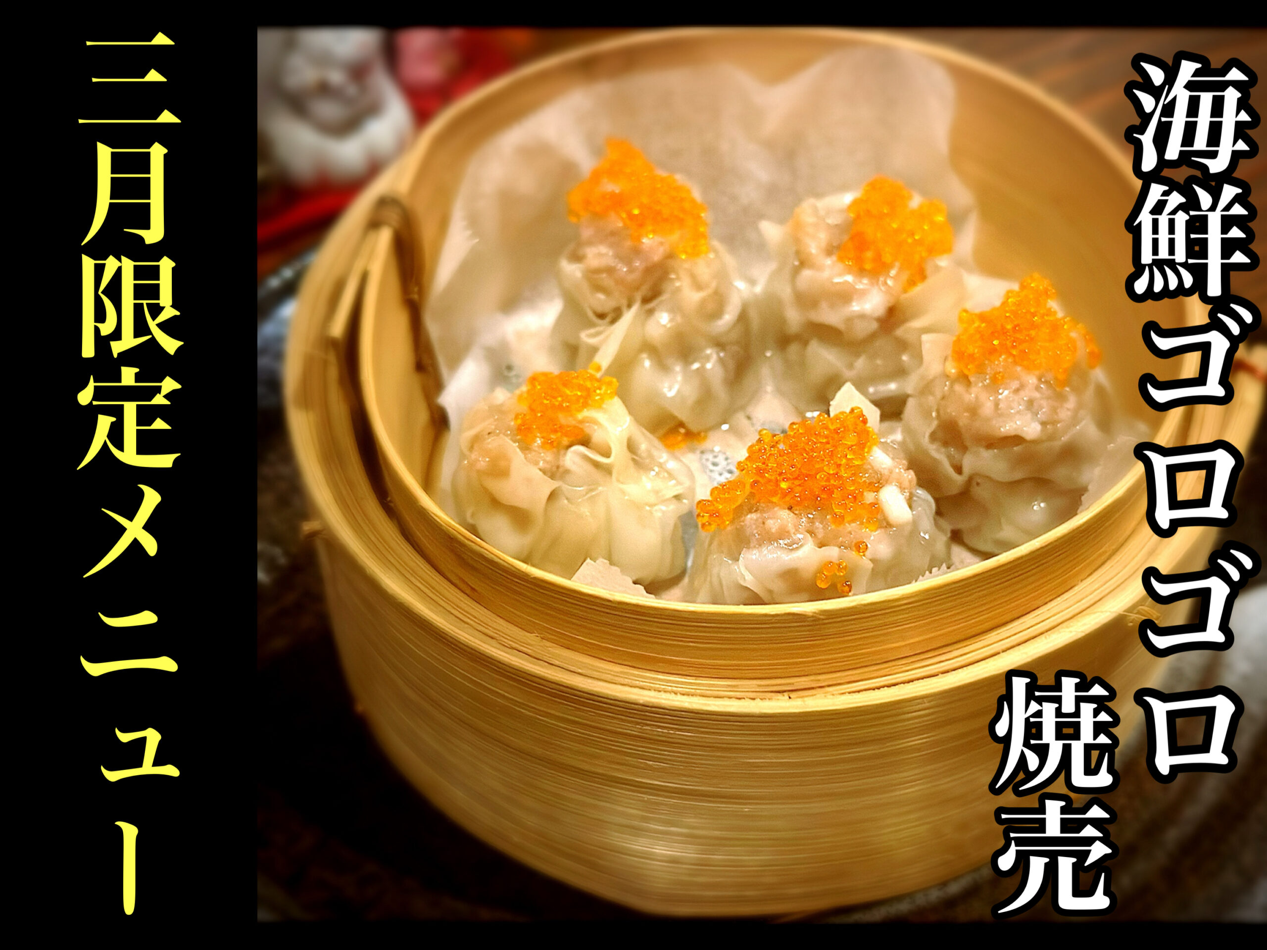 海鮮ゴロゴロ焼売