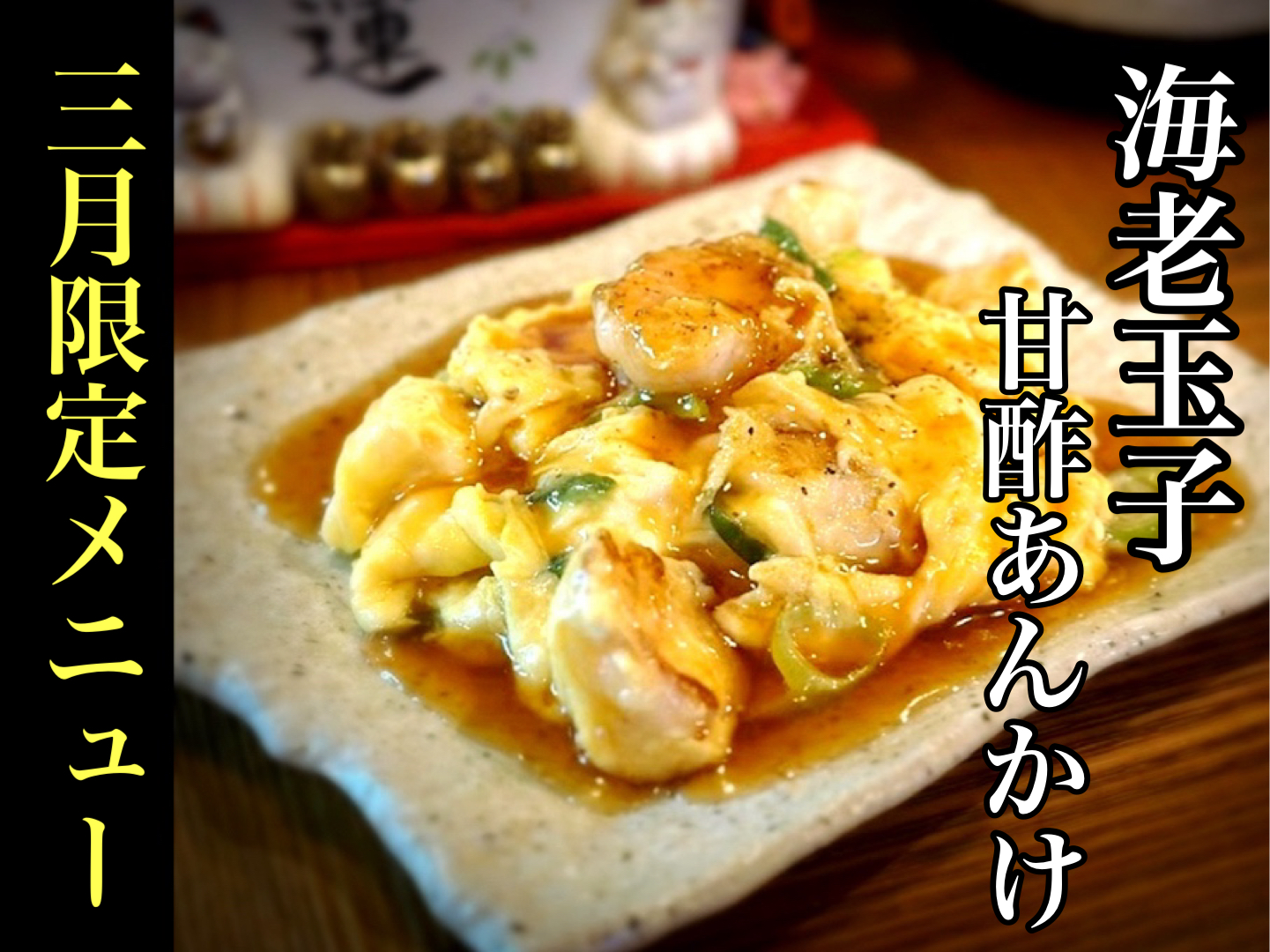 海老玉子甘酢あんかけ