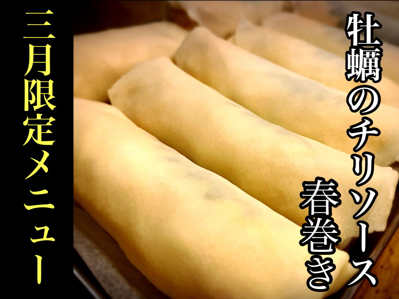 牡蠣のチリソース春巻き