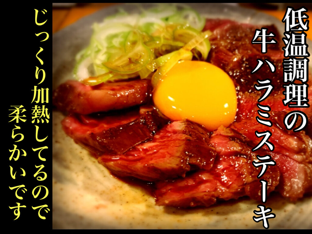 低温調理の牛ハラミステーキ