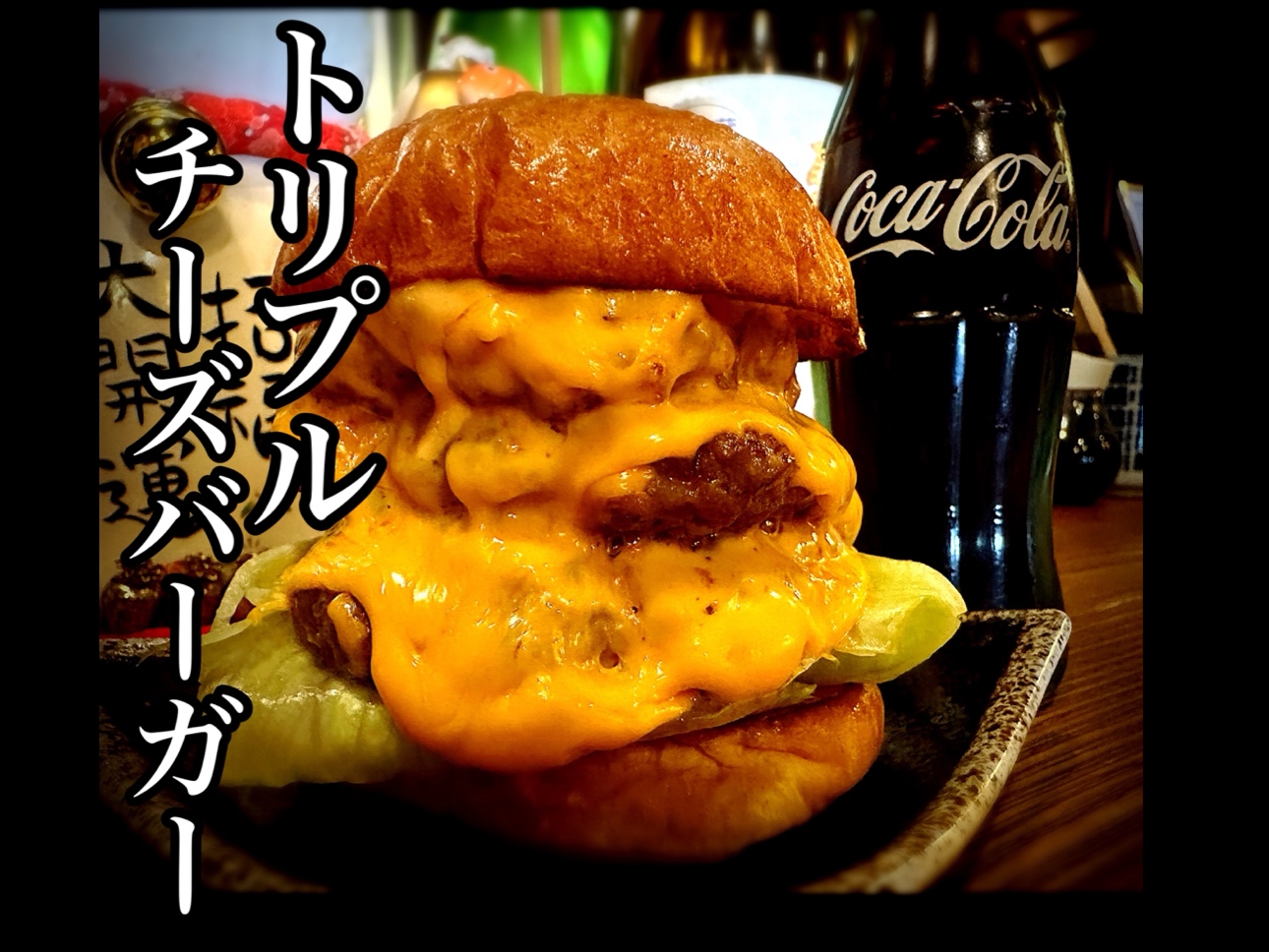 トッピングでトリプルチーズバーガーも！