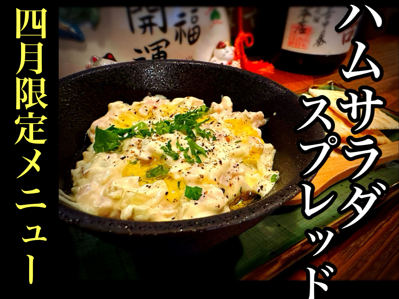 4月限定「ハムサラダスプレッド」