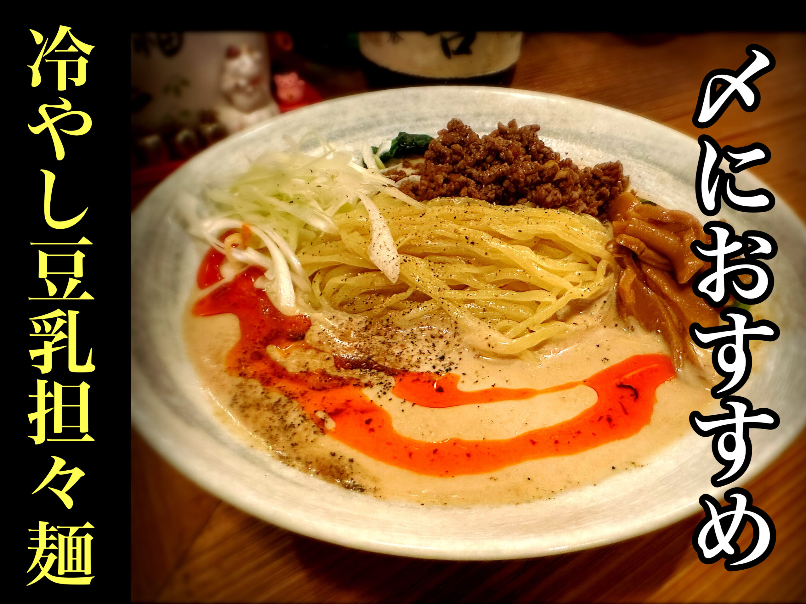 冷やし豆乳担々麺