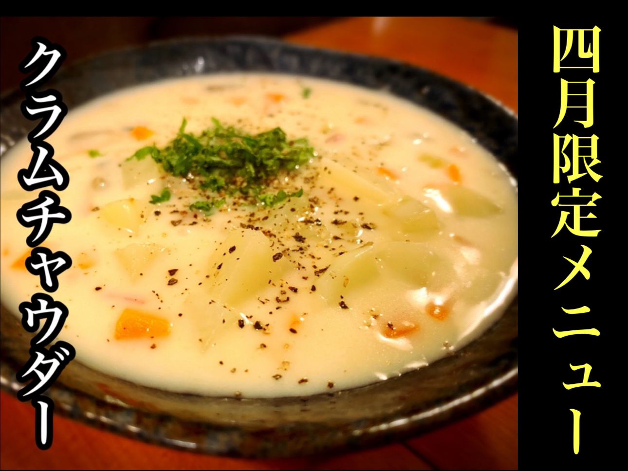 4月限定「クラムチャウダー」