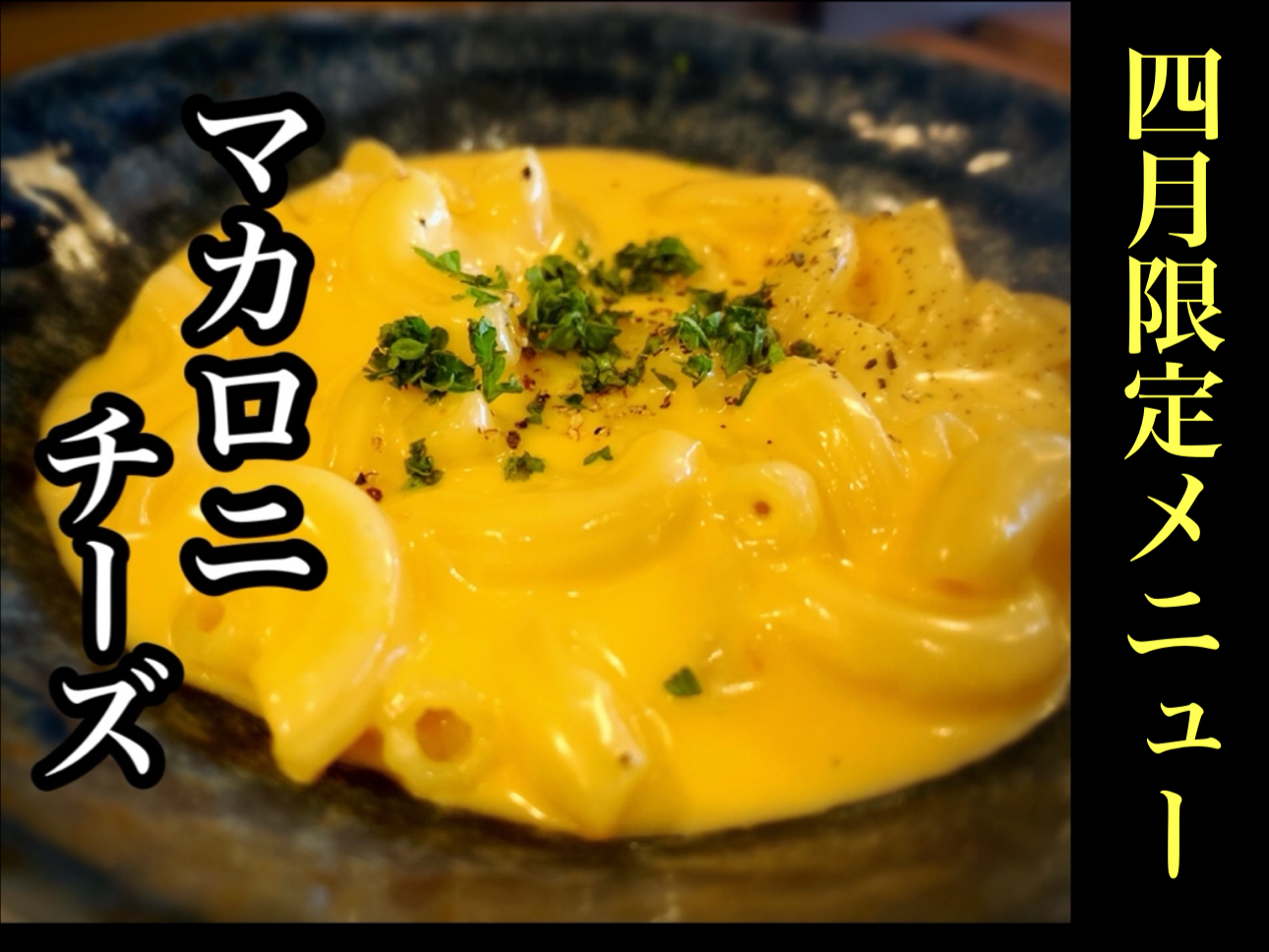 4月限定「マカロニチーズ」