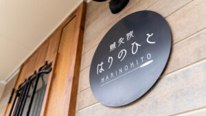 鍼灸院 はりのひと