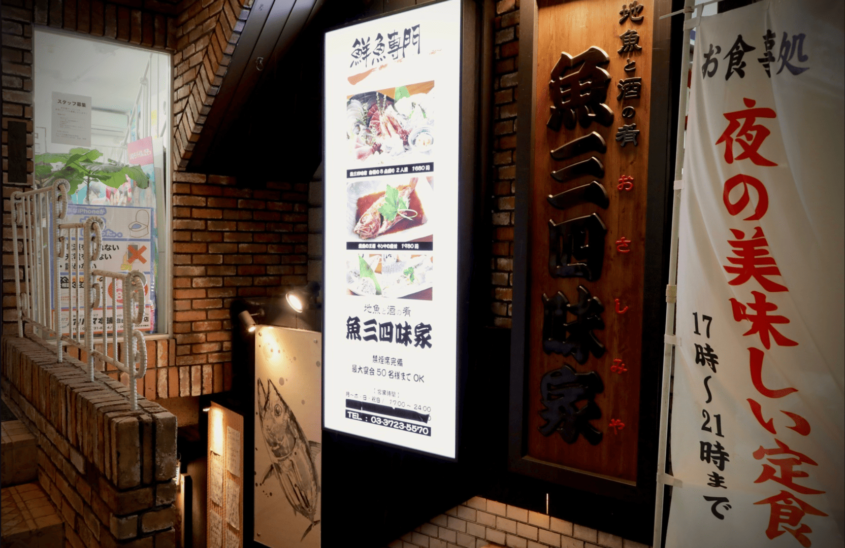 魚三四味家 自由ヶ丘店