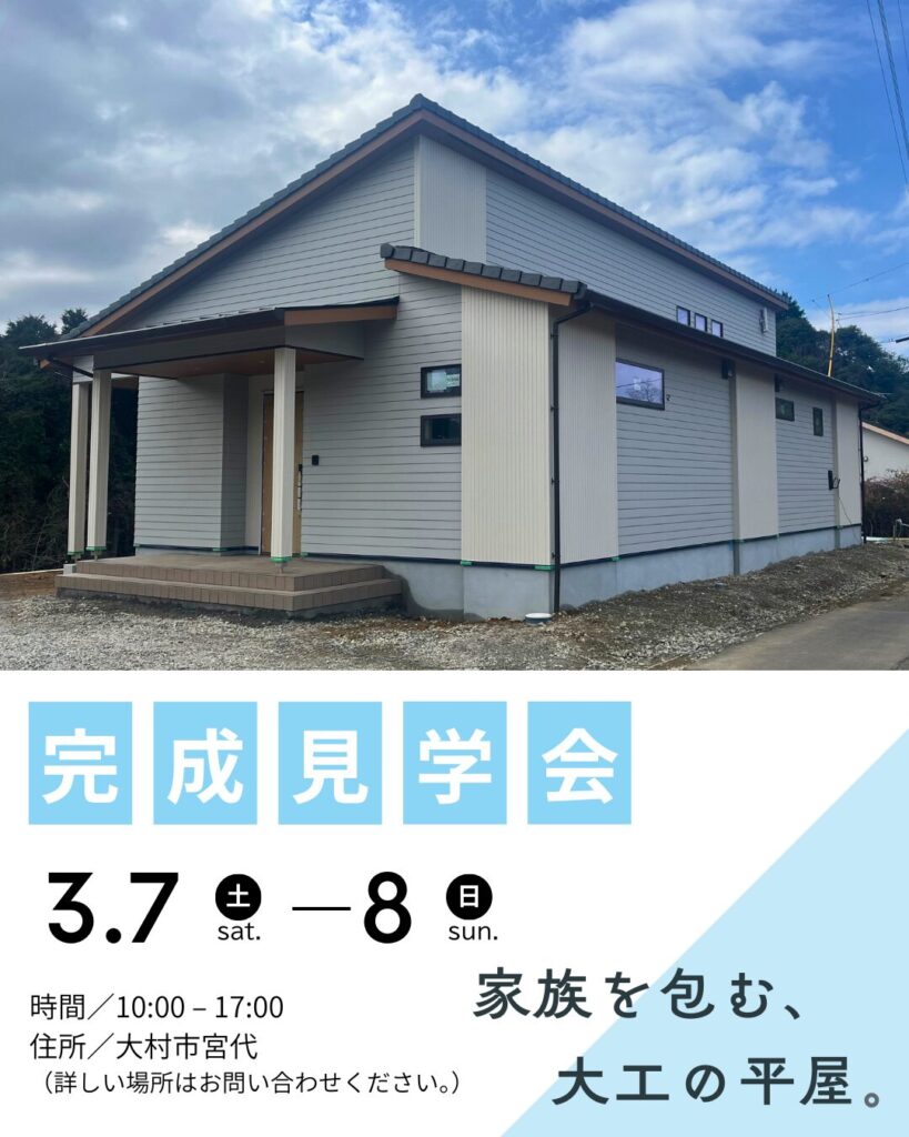 【完成見学会のお知らせ】