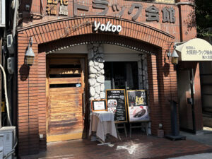 洋食 ヨコオ