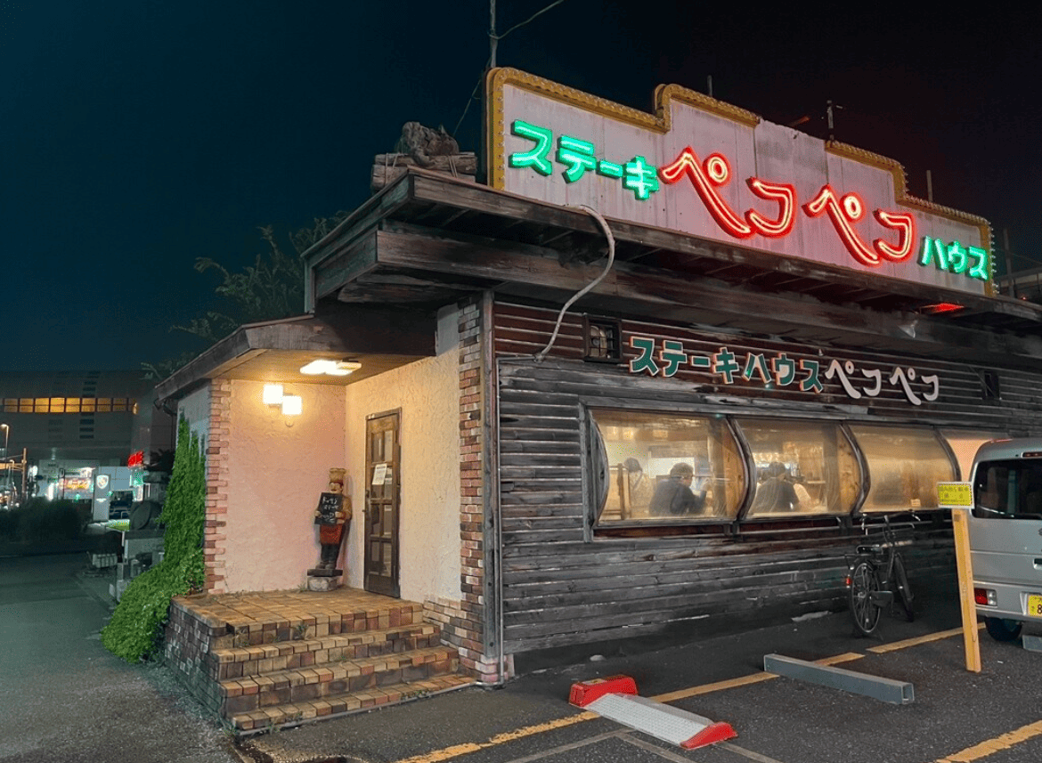 ステーキハウス ペコペコ 浦和店