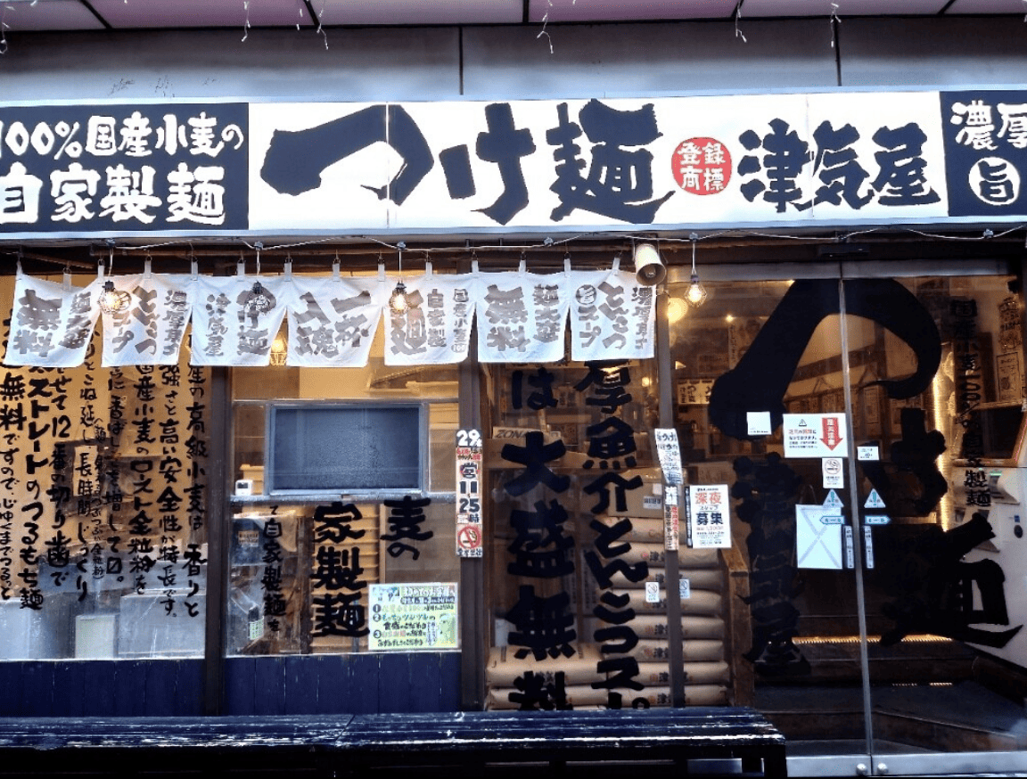 つけ麺 津気屋 武蔵浦和本店