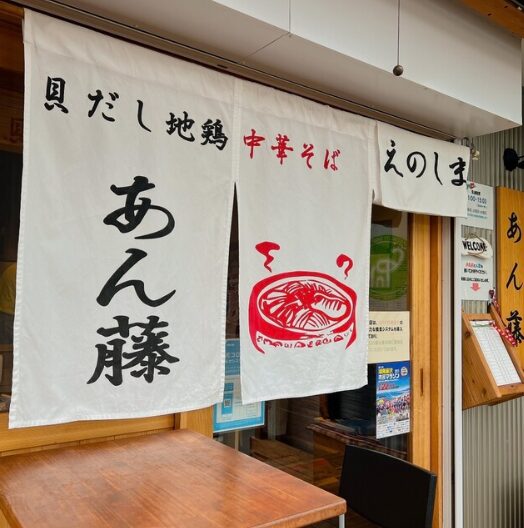 貝だし地鶏中華そば あん藤えのしま