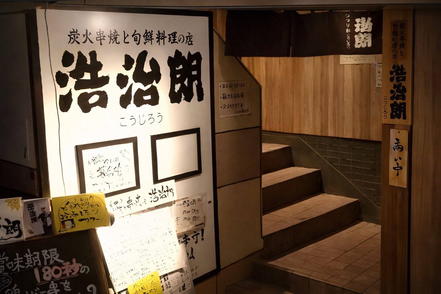 炭火串焼と旬鮮料理の店 浩治朗