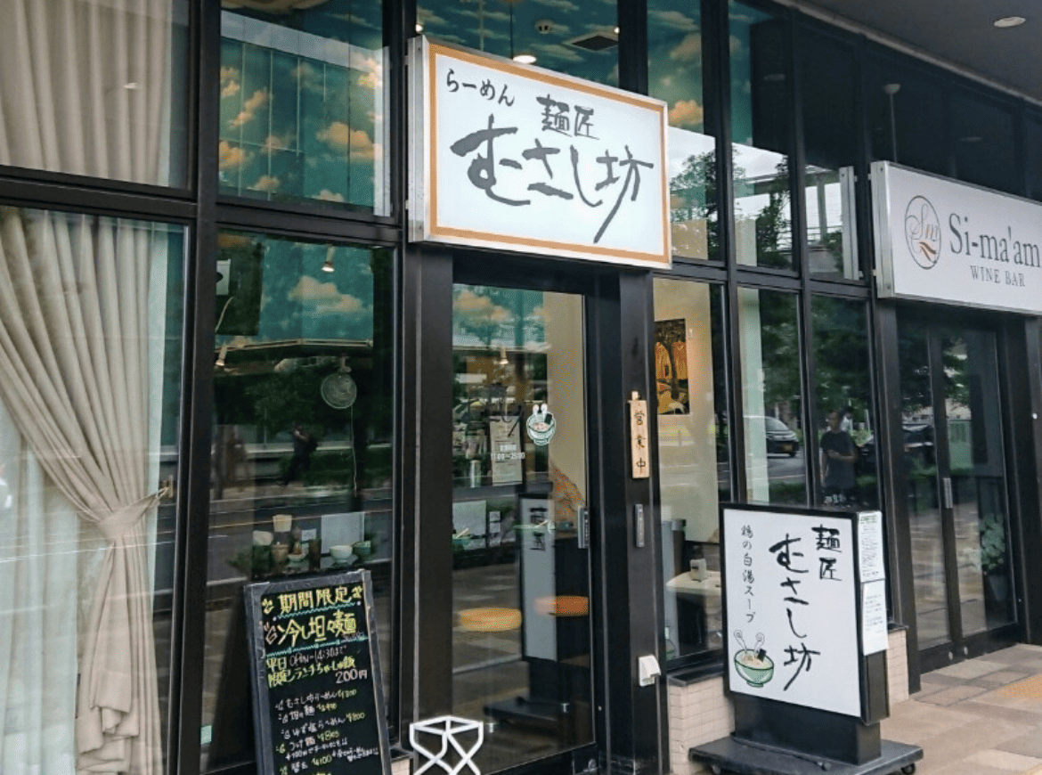 麺匠 むさし坊 武蔵浦和店