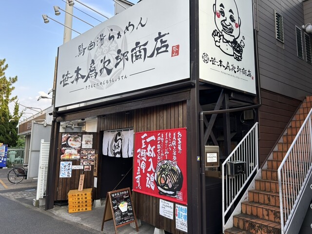 鶏白湯らぁめん　笹本爲次郎商店