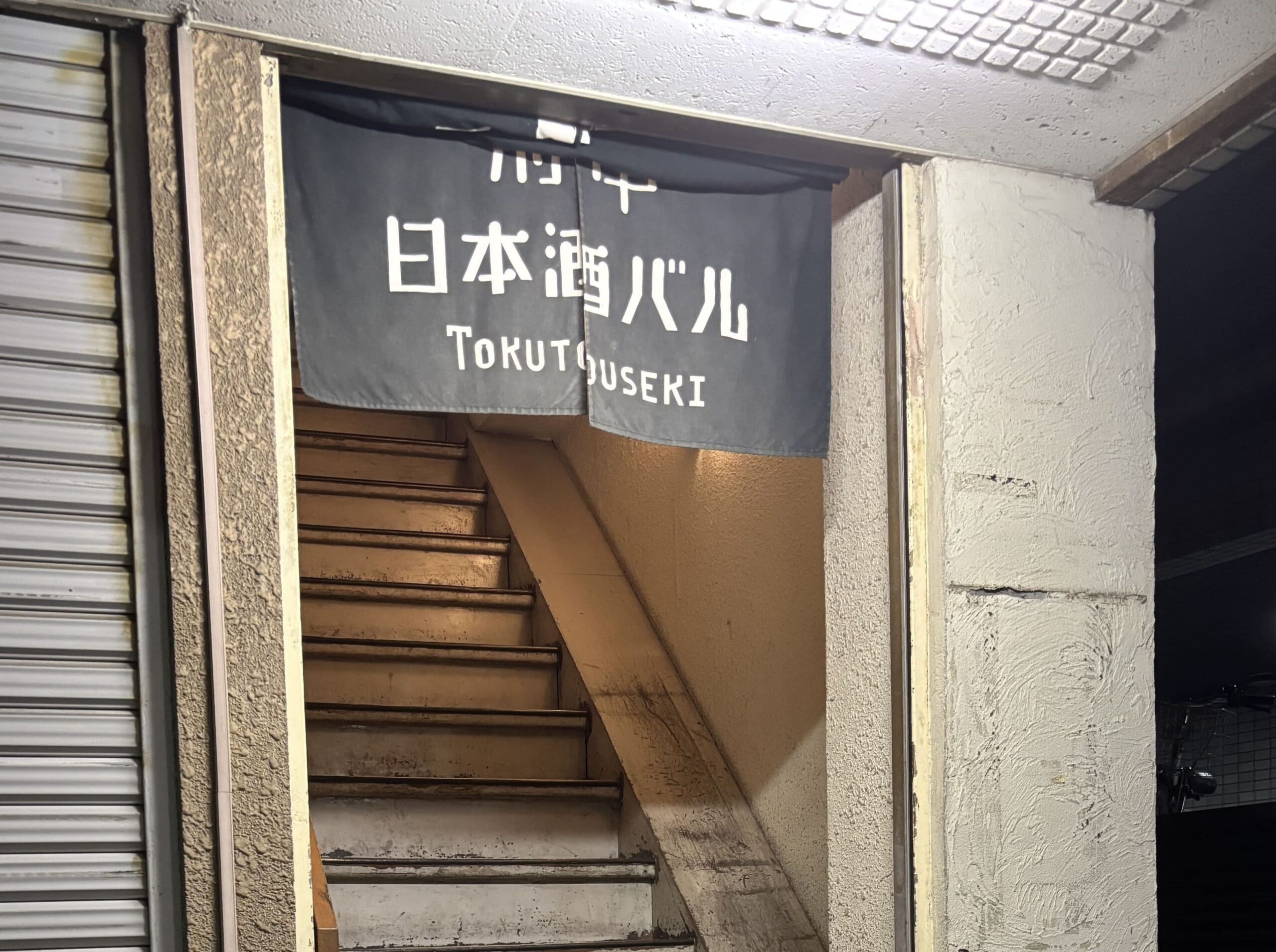 日本酒tokutouseki