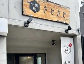 北陸鮨 きときと