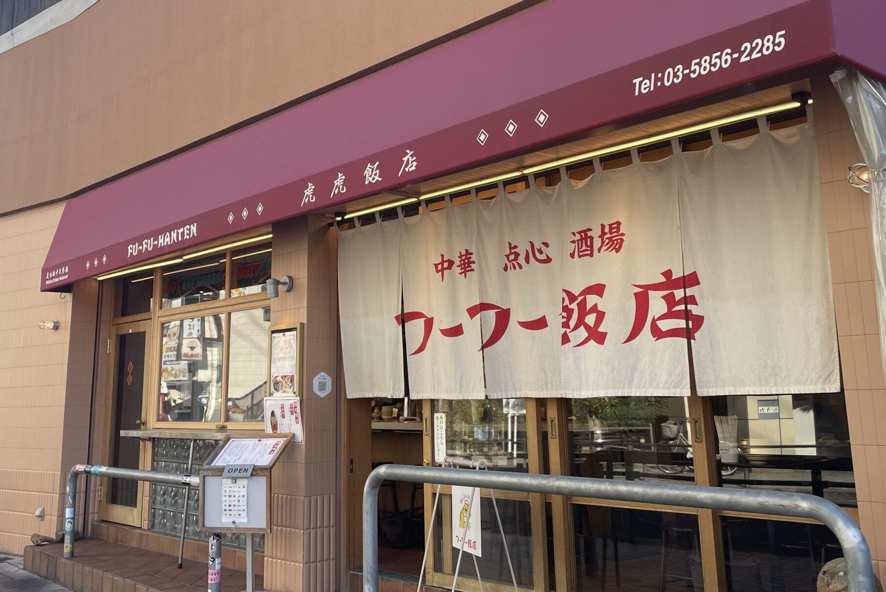 フーフー飯店