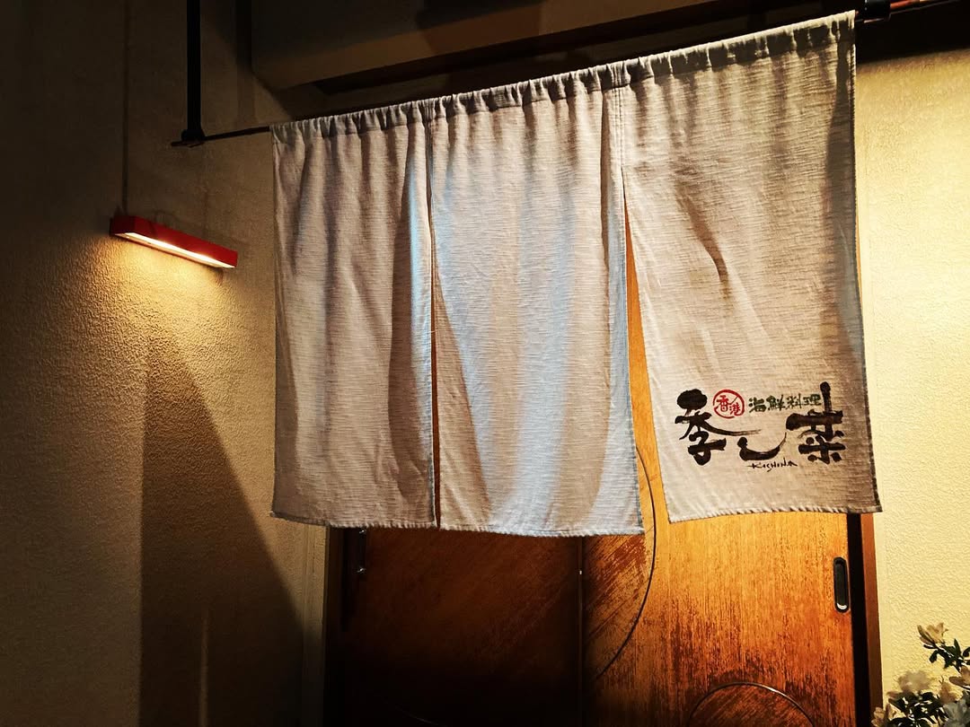 香港海鮮料理　季し菜 （キシナ）