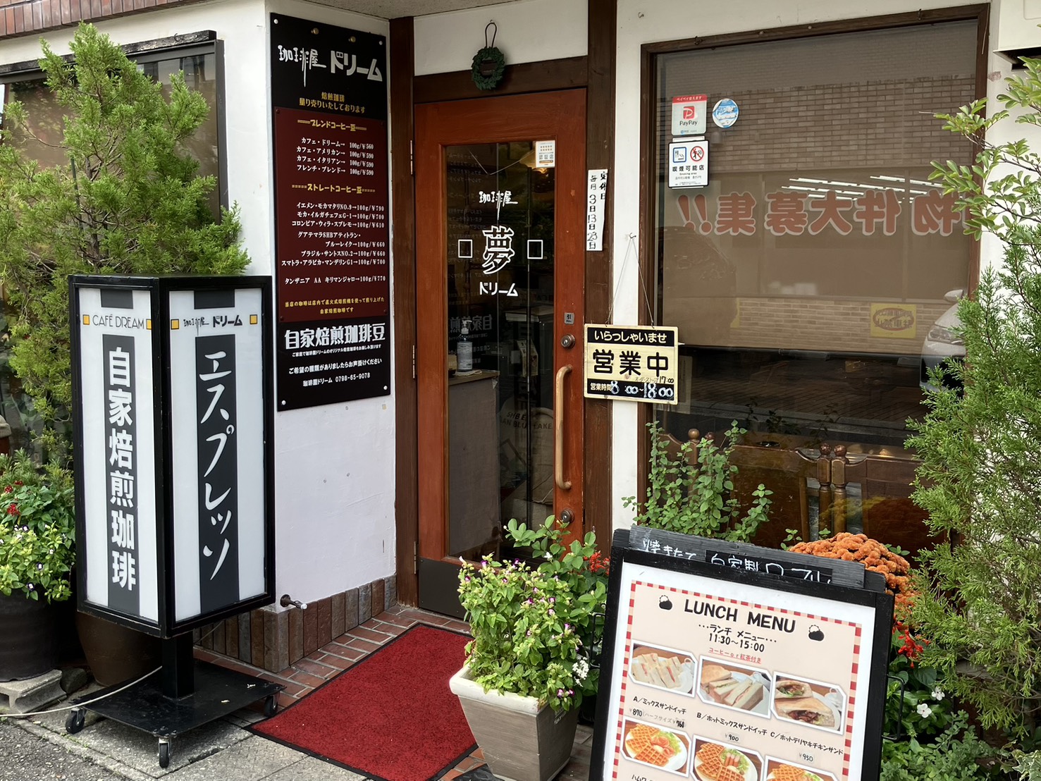 自家焙煎 珈琲屋 ドリーム