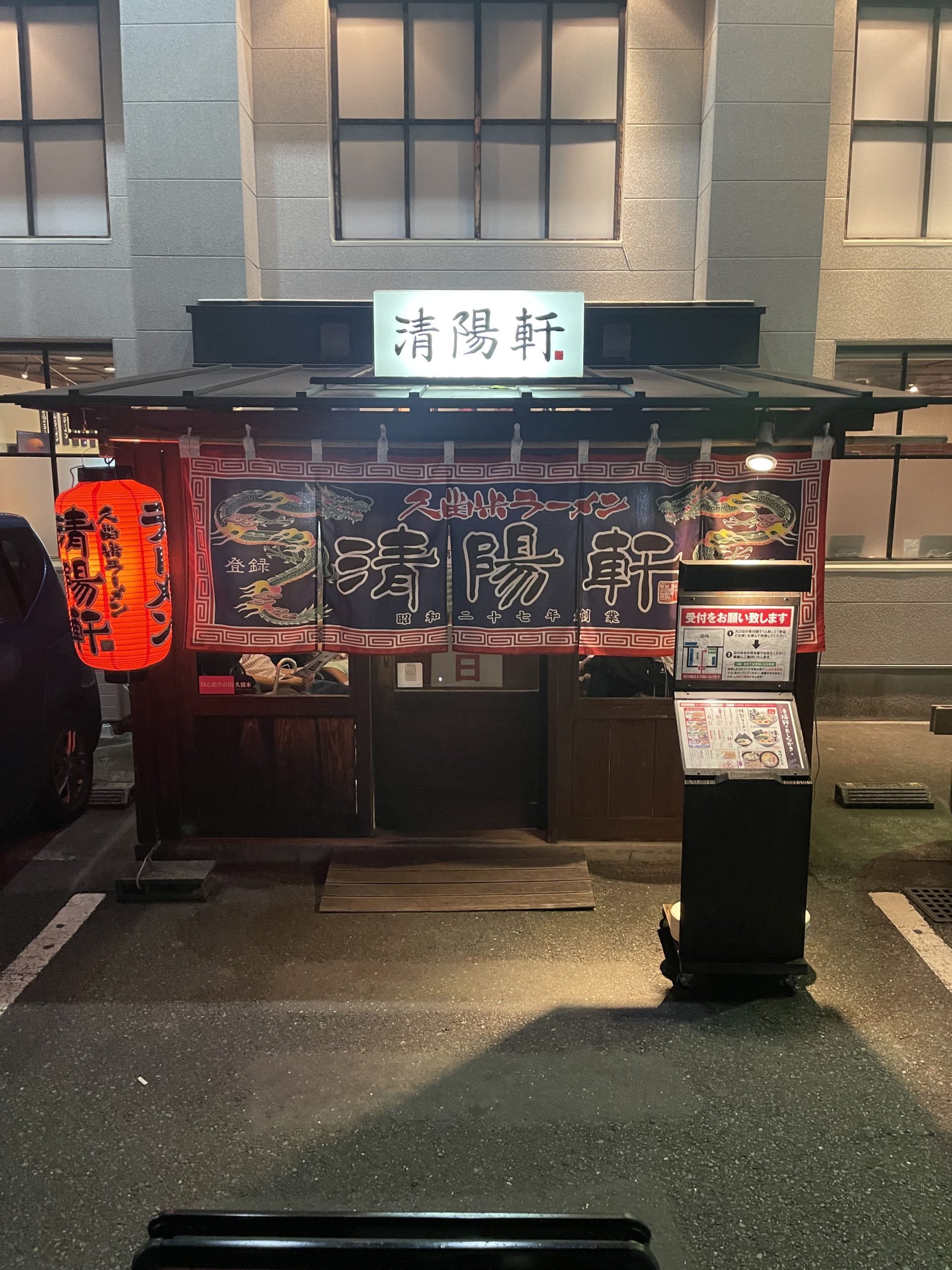 久留米ラーメン清陽軒 諏訪野町本店
