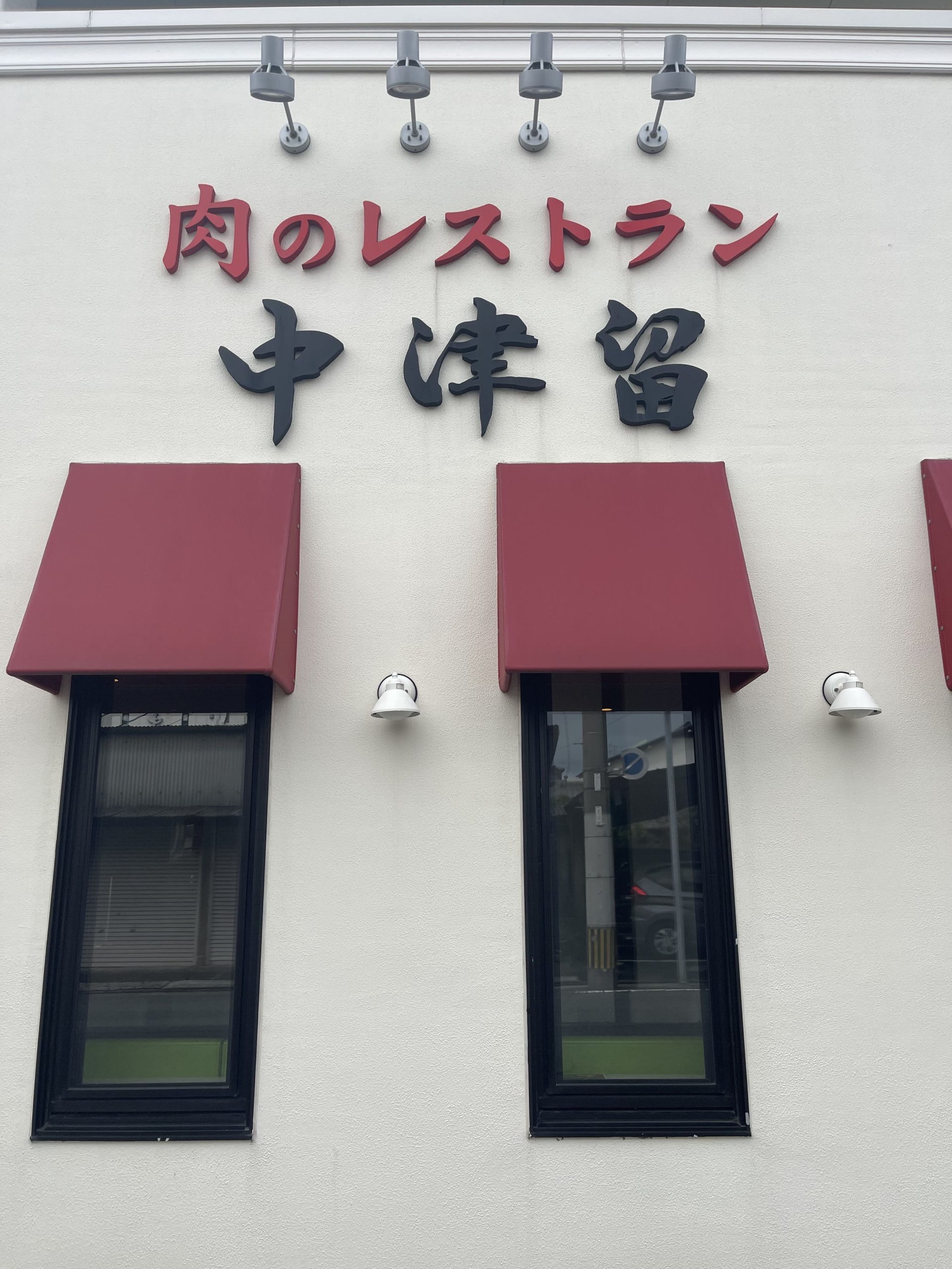 肉のレストラン中津留