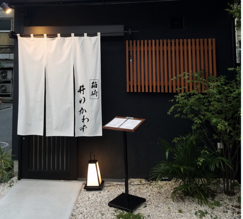 箱崎 井のかわず