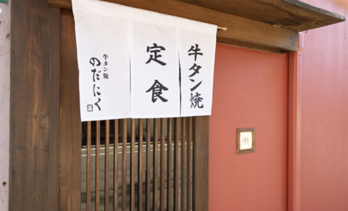 牛タン焼 のだにく