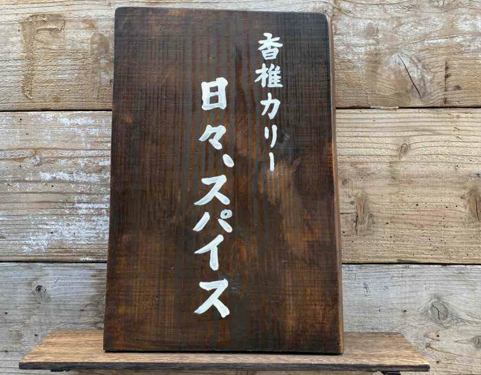 香椎カリー、日々スパイス