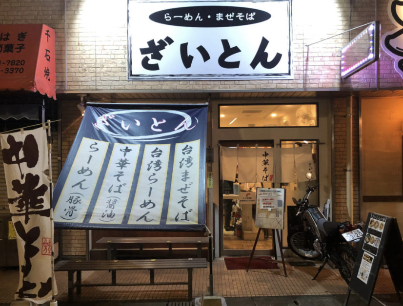 ざいとん 香椎本店