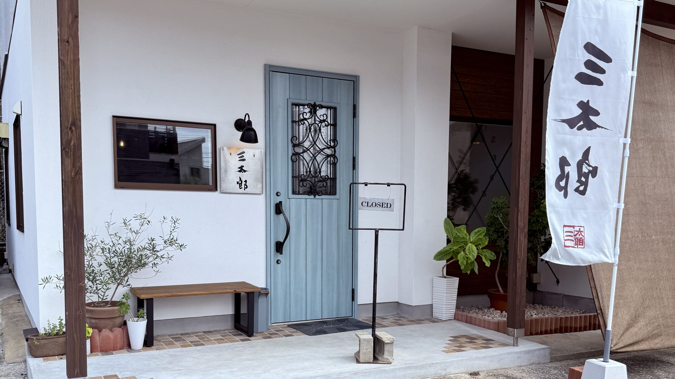 カレーカフェ三太郎