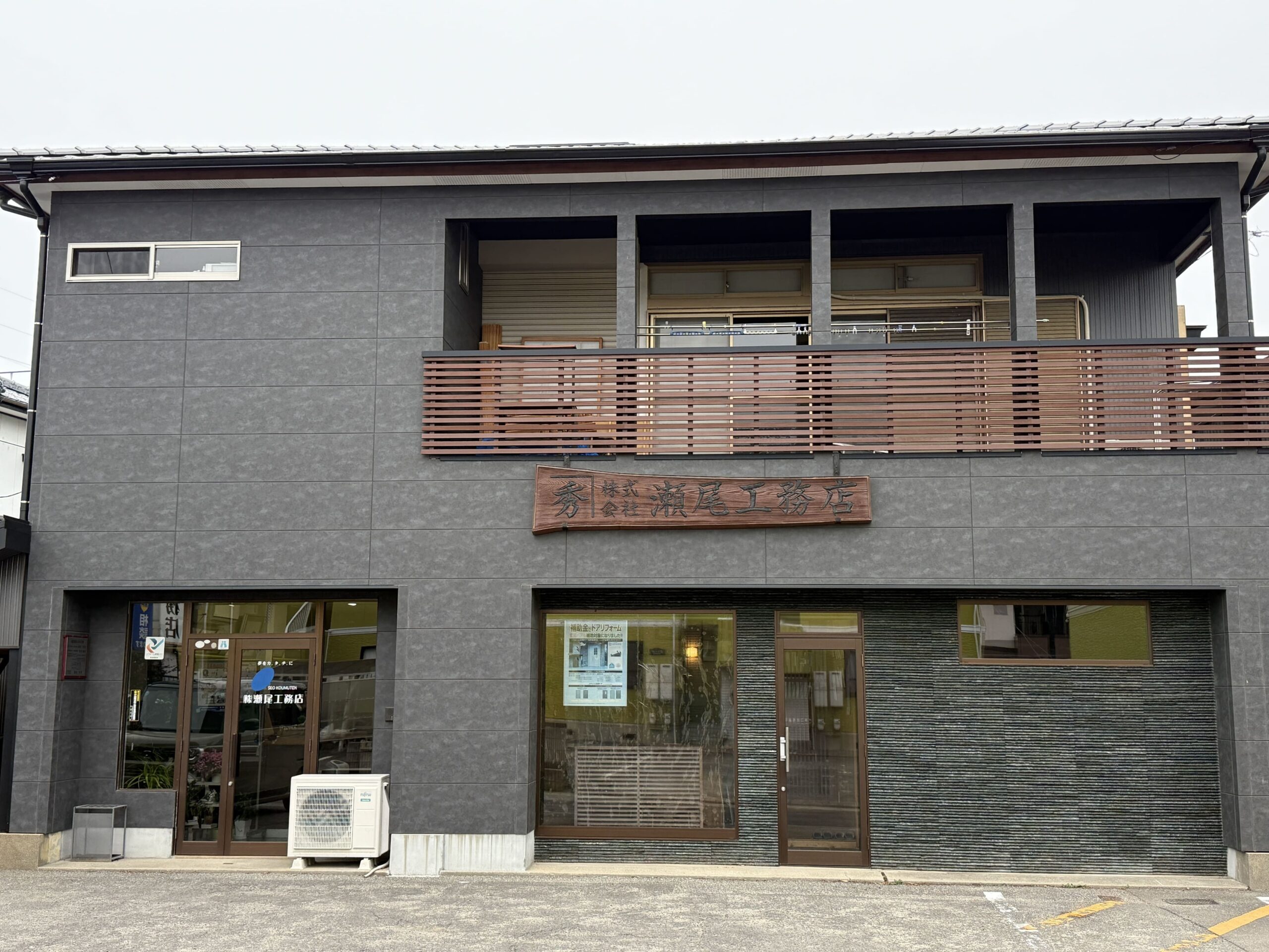 株式会社 瀬尾工務店
