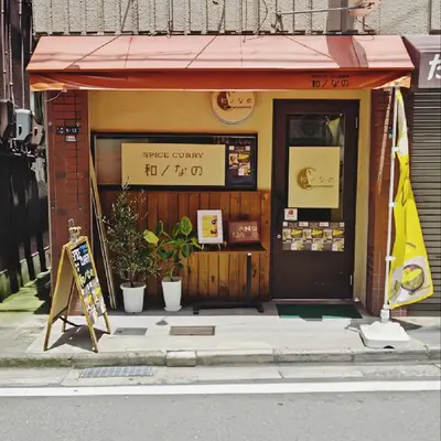 SPICE CURRY 和ノなの