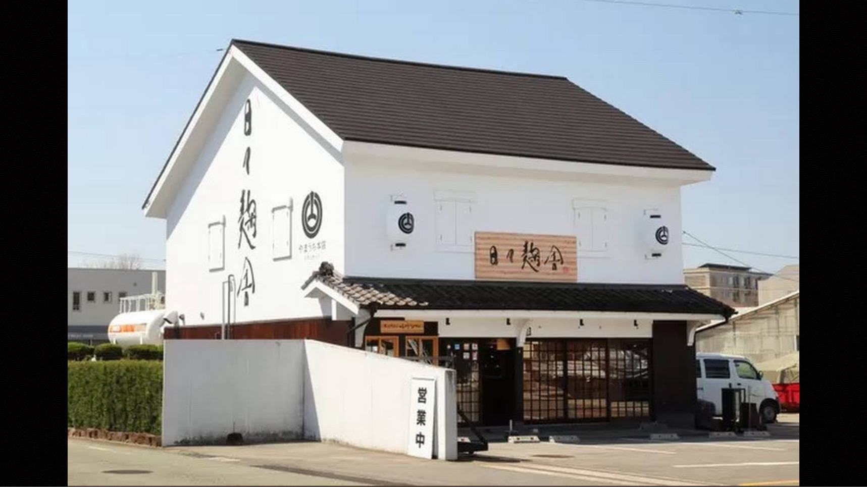 やまうち本店日々麹舎