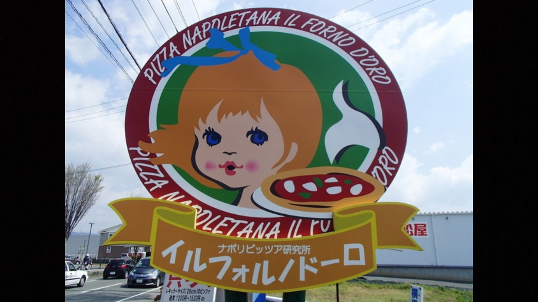 ナポリピッツア研究所イルフォルノドーロ