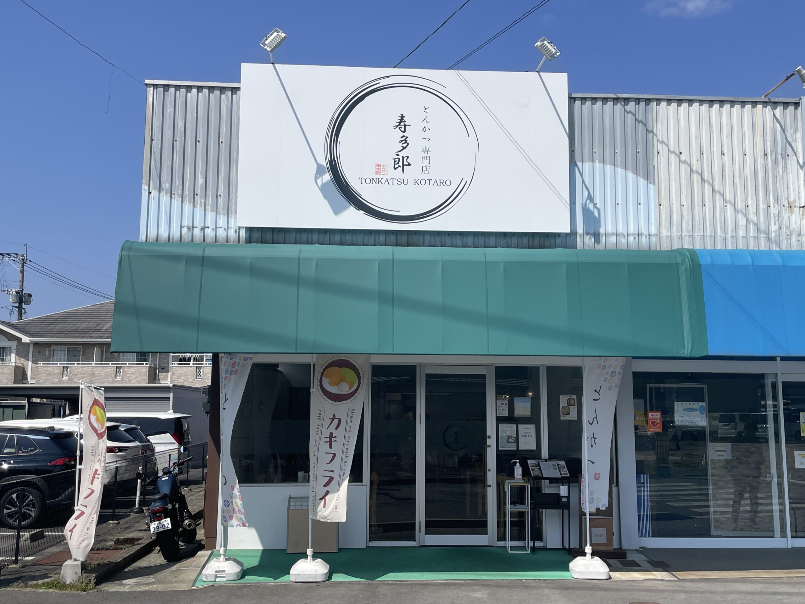 とんかつ 寿多郎