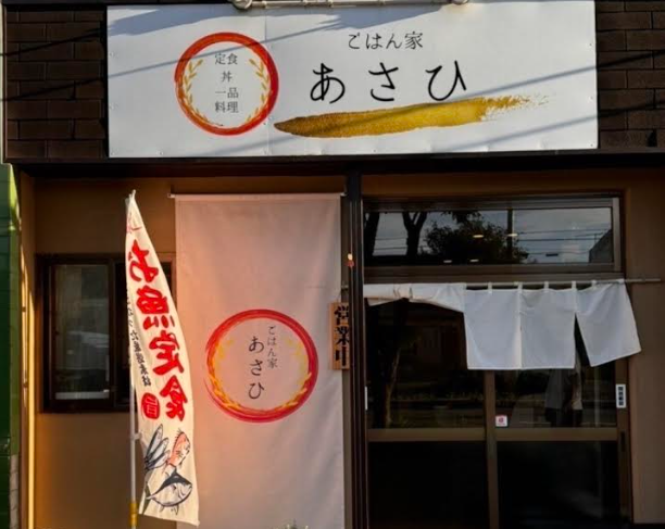 ごはん家 あさひ