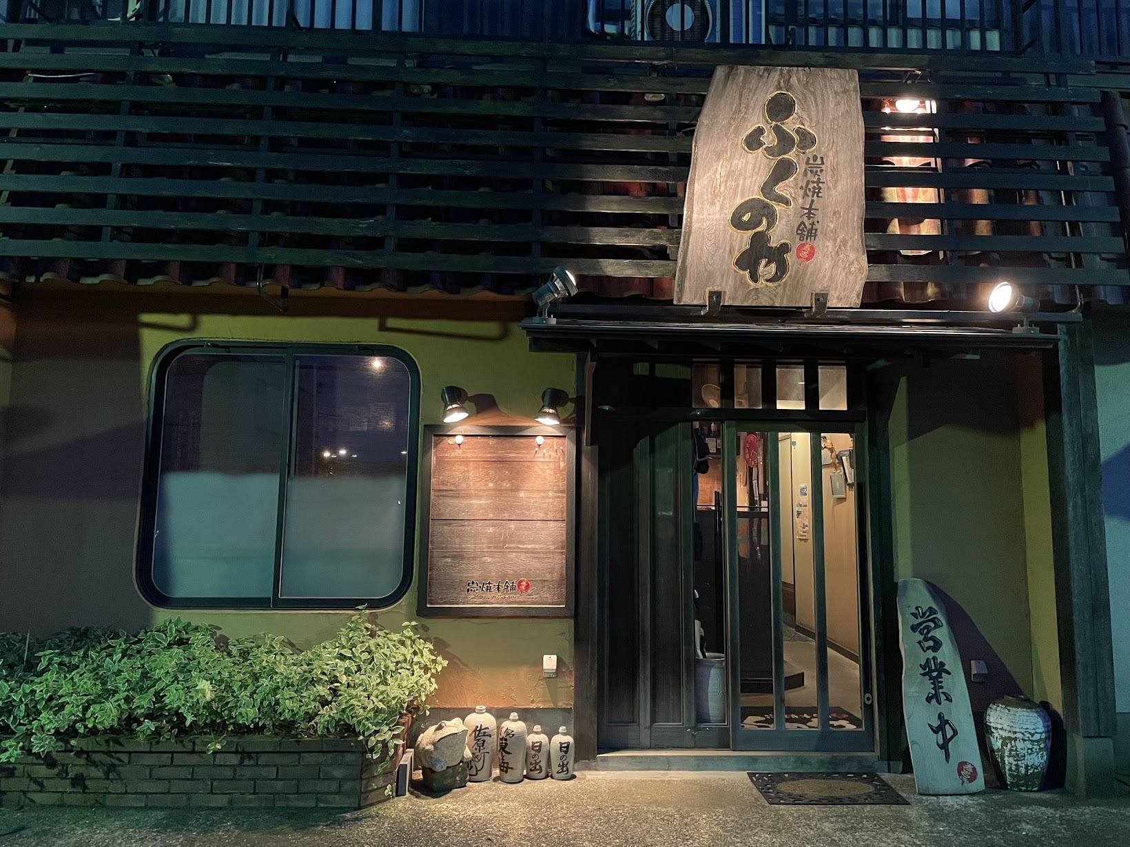 炭焼本舗 ふくのや