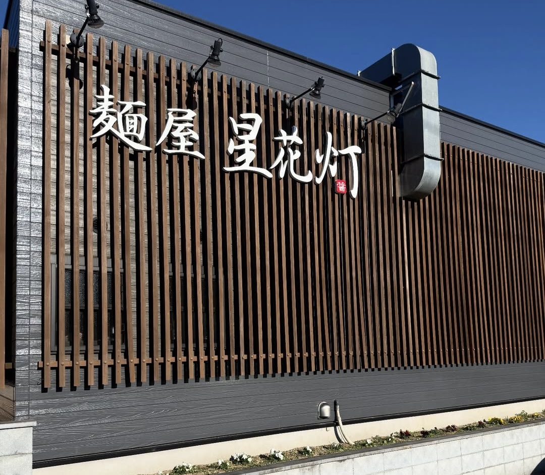 麺屋 星花灯