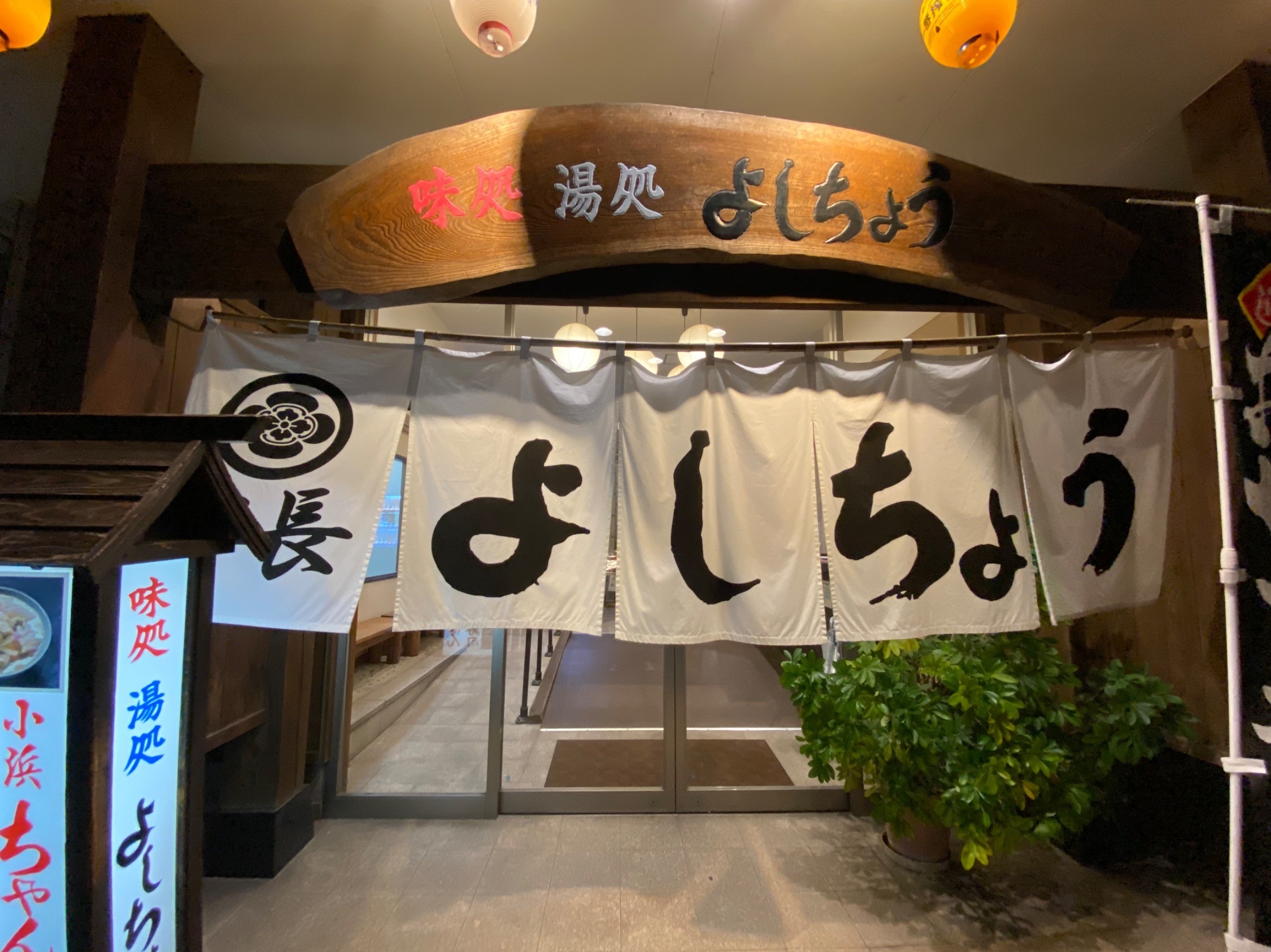 味処湯処 よしちょう