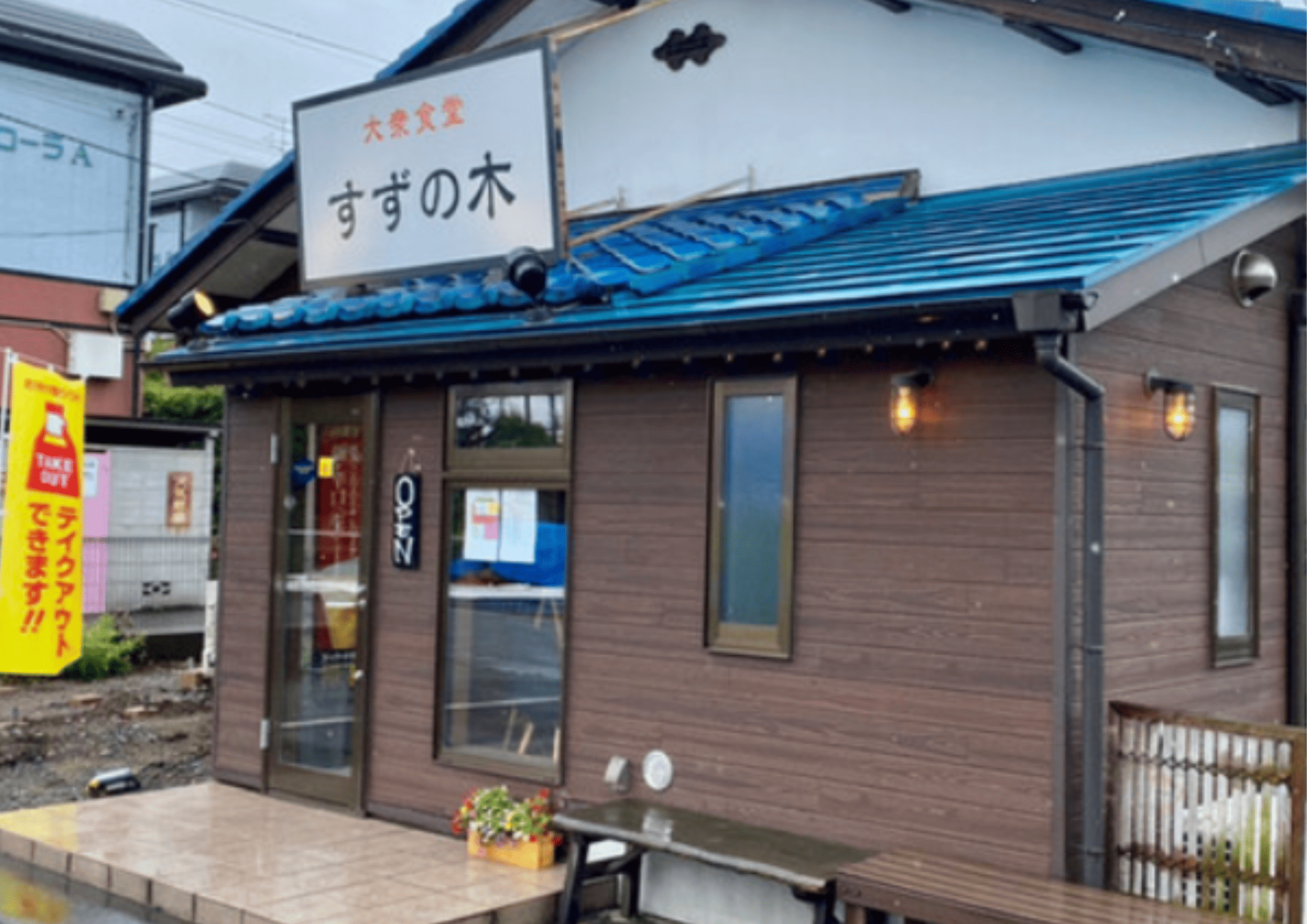 大衆食堂 すずの木