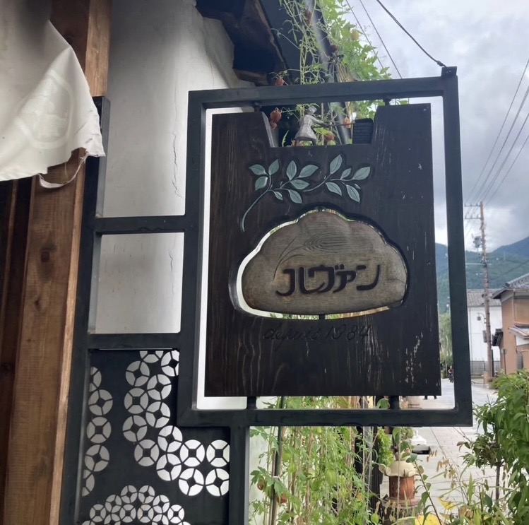 ルヴァン 信州上田店