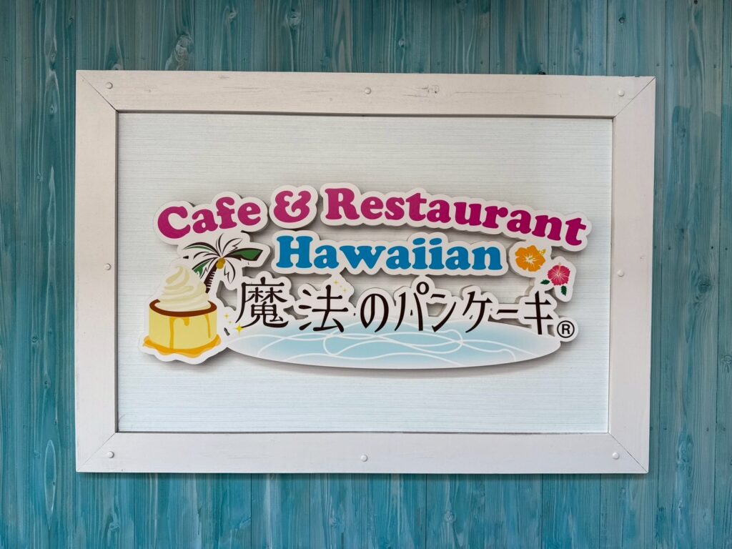 【魔法のパンケーキブランチ横浜 南部市場店 通信！】